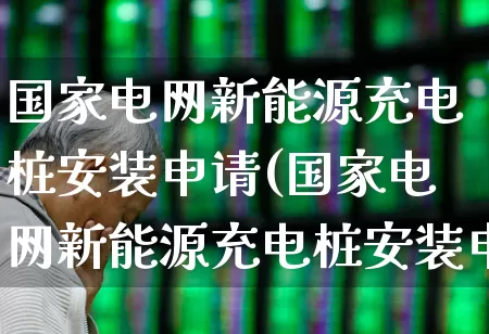 国家电网新能源充电桩安装申请(国家电网新能源充电桩安装申请施工布线)_https://www.syklpowerbike.com_深交所_第1张