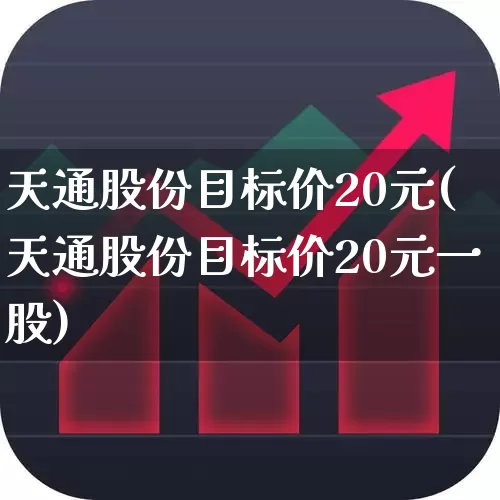 天通股份目标价20元(天通股份目标价20元一股)_https://www.syklpowerbike.com_上交所_第1张