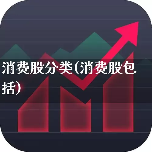 消费股分类(消费股包括)_https://www.syklpowerbike.com_深交所_第1张