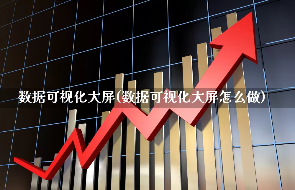 数据可视化大屏(数据可视化大屏怎么做)_https://www.syklpowerbike.com_创业板_第1张