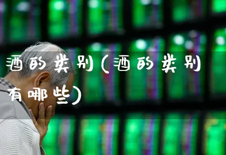 酒的类别(酒的类别有哪些)_https://www.syklpowerbike.com_科创板_第1张