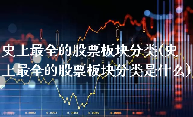 史上最全的股票板块分类(史上最全的股票板块分类是什么)_https://www.syklpowerbike.com_科创板_第1张