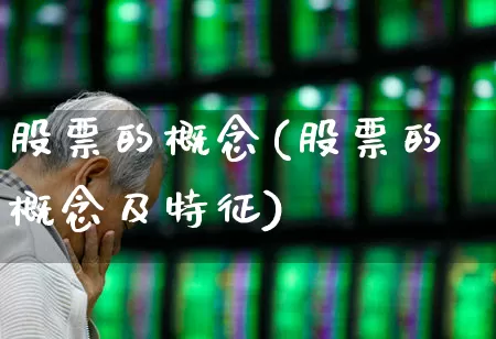 股票的概念(股票的概念及特征)_https://www.syklpowerbike.com_上交所_第1张
