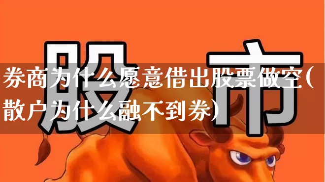券商为什么愿意借出股票做空(散户为什么融不到券)_https://www.syklpowerbike.com_创业板_第1张