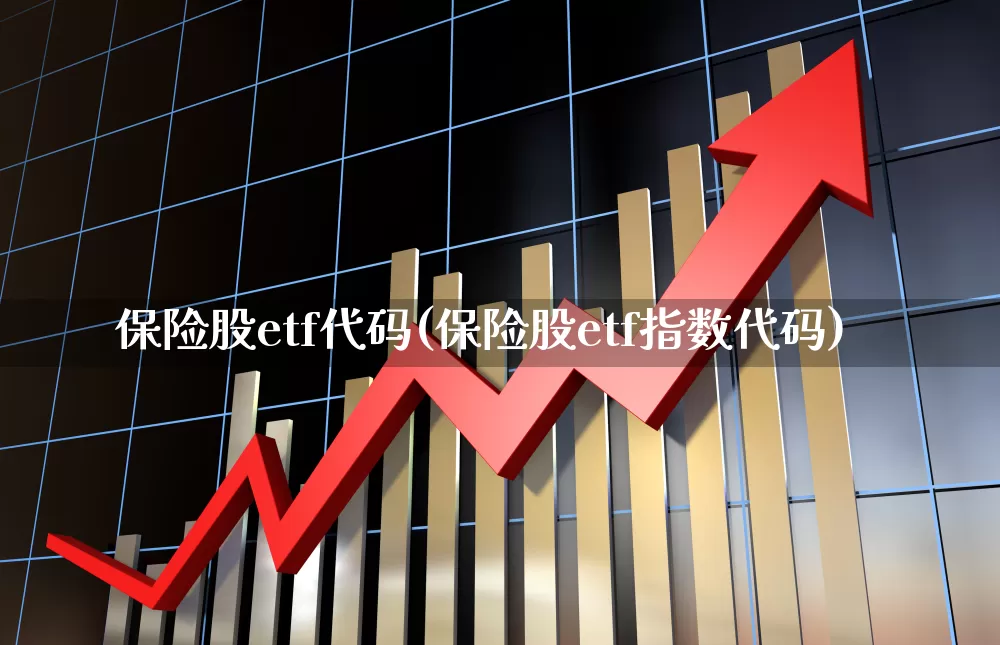 保险股etf代码(保险股etf指数代码)_https://www.syklpowerbike.com_上交所_第1张