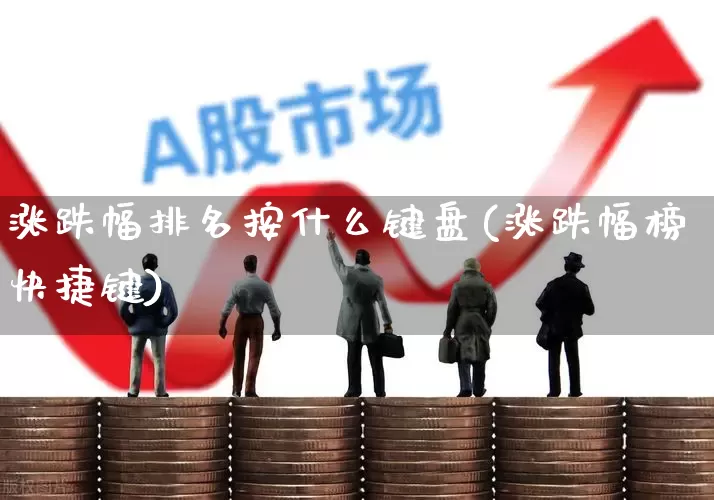 涨跌幅排名按什么键盘(涨跌幅榜快捷键)_https://www.syklpowerbike.com_北交所_第1张