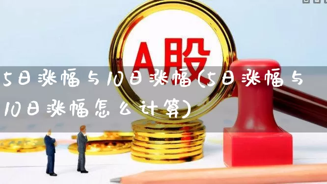 5日涨幅与10日涨幅(5日涨幅与10日涨幅怎么计算)_https://www.syklpowerbike.com_深交所_第1张