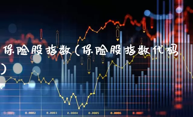保险股指数(保险股指数代码)_https://www.syklpowerbike.com_上交所_第1张