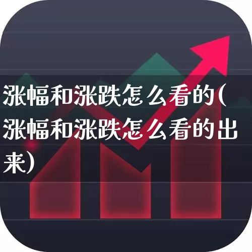 涨幅和涨跌怎么看的(涨幅和涨跌怎么看的出来)_https://www.syklpowerbike.com_上交所_第1张