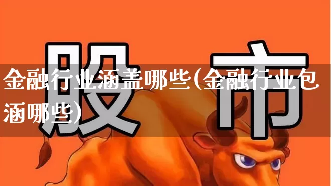 金融行业涵盖哪些(金融行业包涵哪些)_https://www.syklpowerbike.com_科创板_第1张