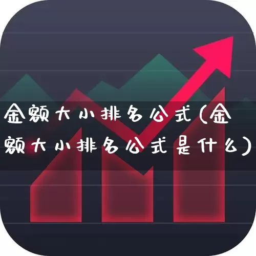 金额大小排名公式(金额大小排名公式是什么)_https://www.syklpowerbike.com_深交所_第1张