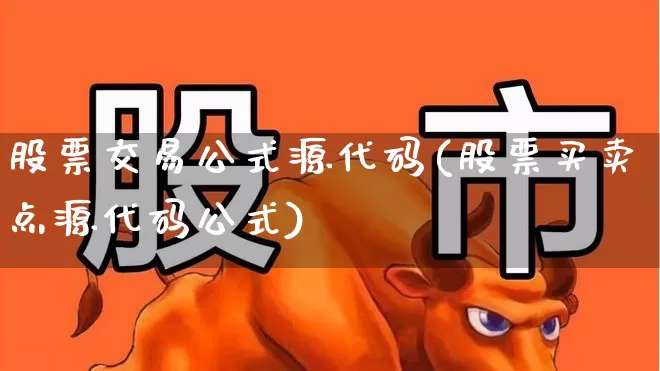 股票交易公式源代码(股票买卖点源代码公式)_https://www.syklpowerbike.com_科创板_第1张