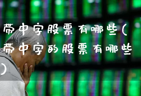 带中字股票有哪些(带中字的股票有哪些)_https://www.syklpowerbike.com_上交所_第1张