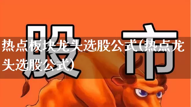 热点板块龙头选股公式(热点龙头选股公式)_https://www.syklpowerbike.com_创业板_第1张