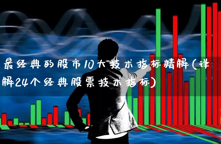 最经典的股市10大技术指标精解(详解24个经典股票技术指标)_https://www.syklpowerbike.com_深交所_第1张