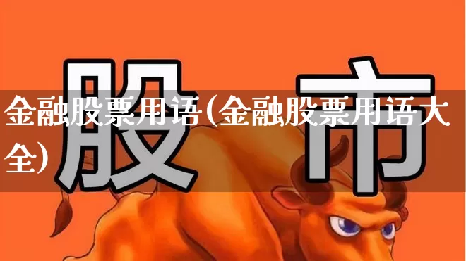 金融股票用语(金融股票用语大全)_https://www.syklpowerbike.com_科创板_第1张