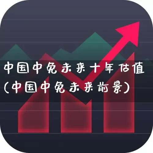 中国中免未来十年估值(中国中免未来前景)_https://www.syklpowerbike.com_深交所_第1张