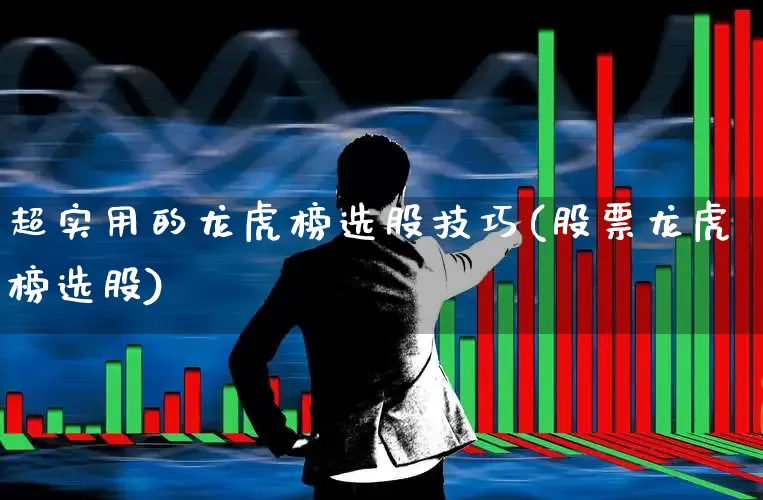 超实用的龙虎榜选股技巧(股票龙虎榜选股)_https://www.syklpowerbike.com_创业板_第1张