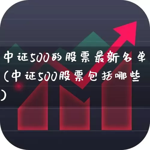 中证500的股票最新名单(中证500股票包括哪些)_https://www.syklpowerbike.com_创业板_第1张