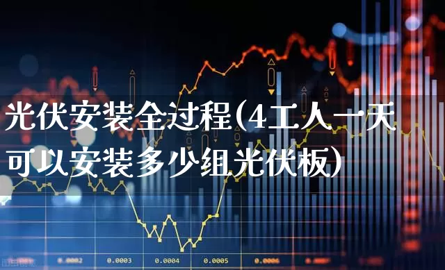 光伏安装全过程(4工人一天可以安装多少组光伏板)_https://www.syklpowerbike.com_北交所_第1张
