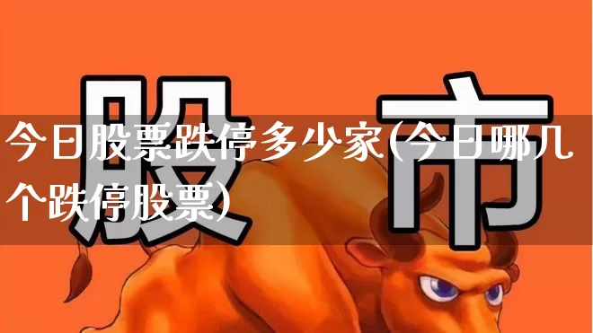 今日股票跌停多少家(今日哪几个跌停股票)_https://www.syklpowerbike.com_深交所_第1张