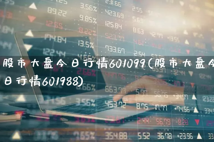 股市大盘今日行情601099(股市大盘今日行情601988)_https://www.syklpowerbike.com_上交所_第1张