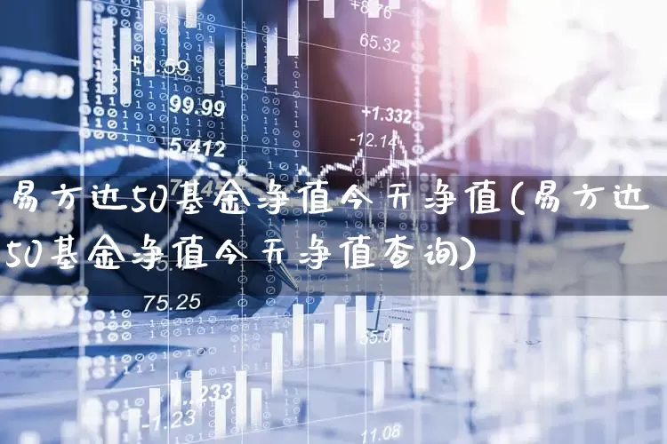 易方达50基金净值今天净值(易方达50基金净值今天净值查询)_https://www.syklpowerbike.com_上交所_第1张