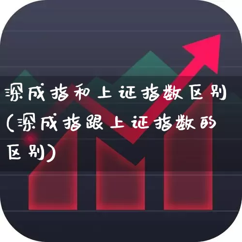 深成指和上证指数区别(深成指跟上证指数的区别)_https://www.syklpowerbike.com_科创板_第1张