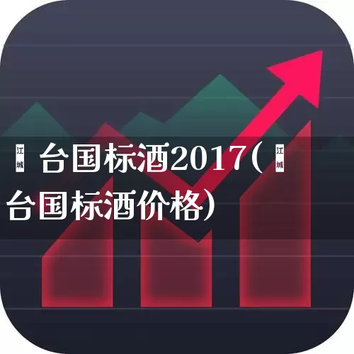 囯台国标酒2017(囯台国标酒价格)_https://www.syklpowerbike.com_创业板_第1张