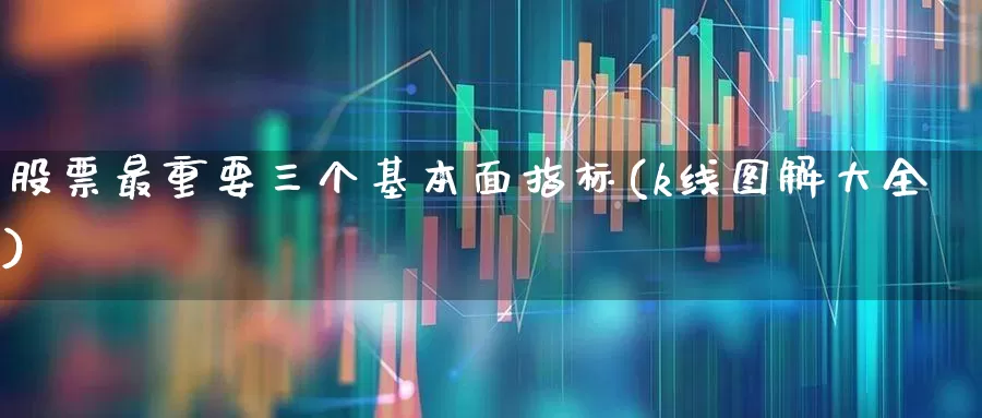 股票最重要三个基本面指标(k线图解大全)_https://www.syklpowerbike.com_深交所_第1张