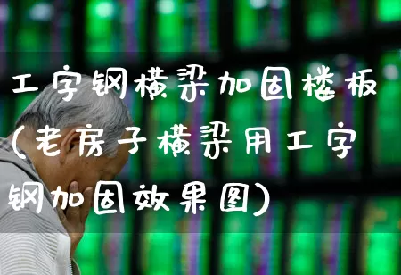 工字钢横梁加固楼板(老房子横梁用工字钢加固效果图)_https://www.syklpowerbike.com_北交所_第1张