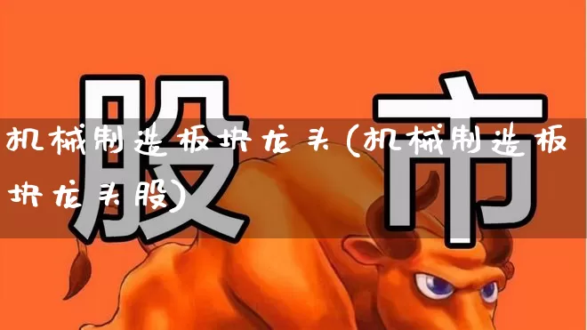 机械制造板块龙头(机械制造板块龙头股)_https://www.syklpowerbike.com_深交所_第1张