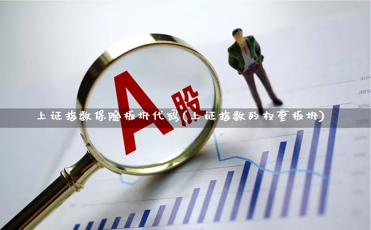 上证指数保险板块代码(上证指数的权重板块)_https://www.syklpowerbike.com_上交所_第1张
