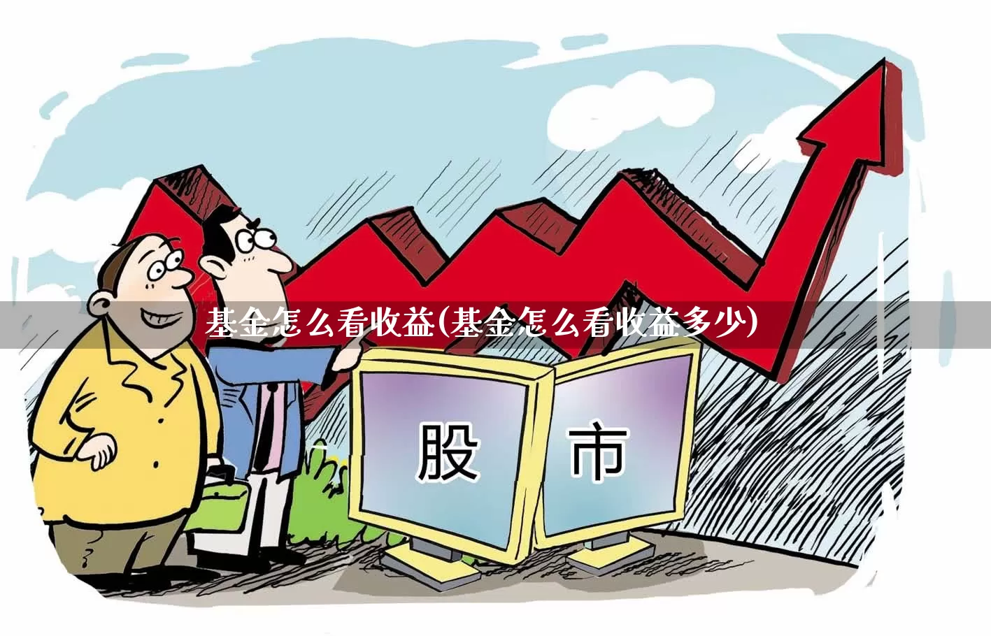 基金怎么看收益(基金怎么看收益多少)_https://www.syklpowerbike.com_北交所_第1张