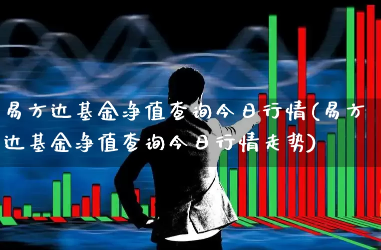 易方达基金净值查询今日行情(易方达基金净值查询今日行情走势)_https://www.syklpowerbike.com_深交所_第1张