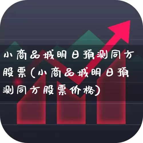 小商品城明日预测同方股票(小商品城明日预测同方股票价格)_https://www.syklpowerbike.com_北交所_第1张