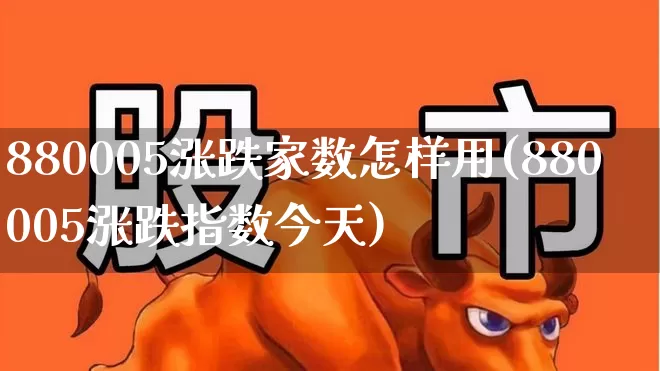 880005涨跌家数怎样用(880005涨跌指数今天)_https://www.syklpowerbike.com_科创板_第1张