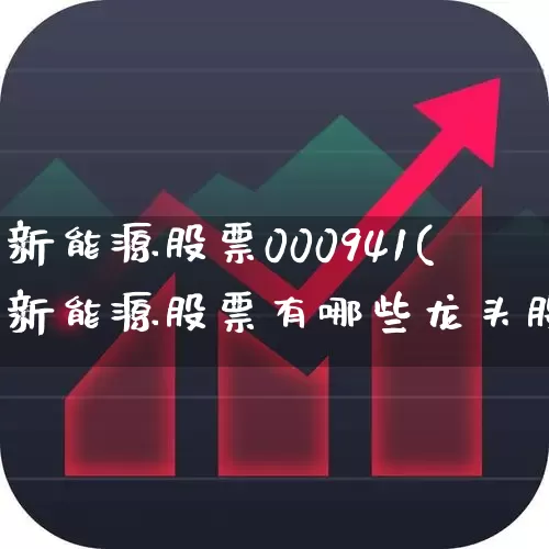 新能源股票000941(新能源股票有哪些龙头股)_https://www.syklpowerbike.com_科创板_第1张
