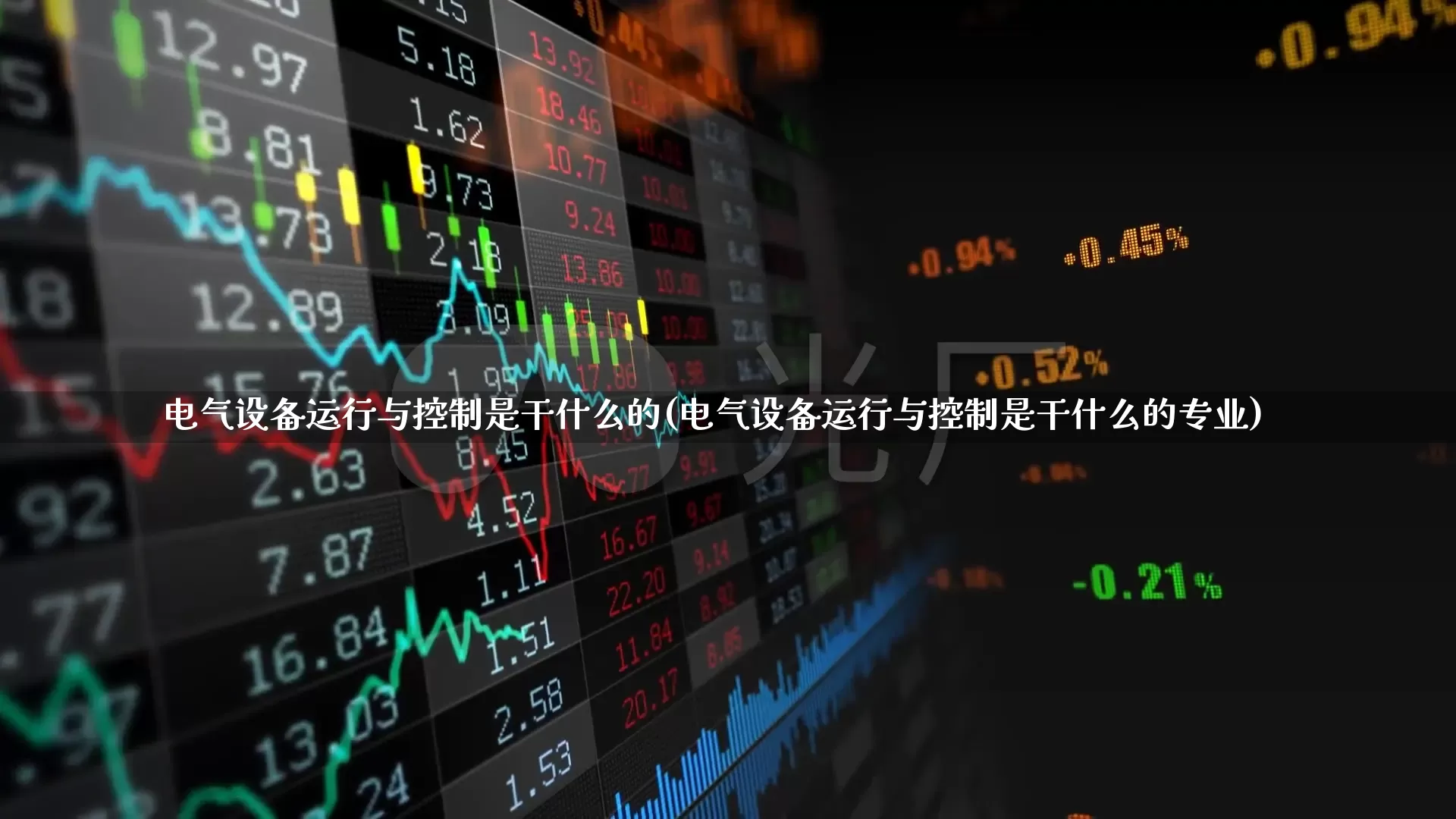电气设备运行与控制是干什么的(电气设备运行与控制是干什么的专业)_https://www.syklpowerbike.com_科创板_第1张