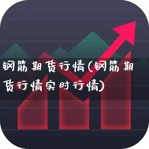 钢筋期货行情(钢筋期货行情实时行情)_https://www.syklpowerbike.com_科创板_第1张
