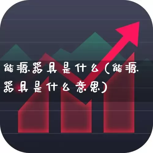 能源器具是什么(能源器具是什么意思)_https://www.syklpowerbike.com_深交所_第1张