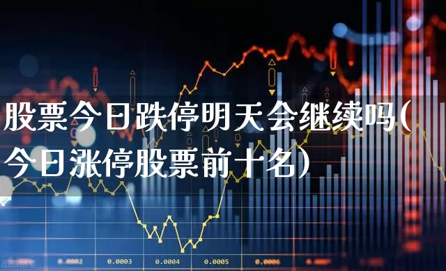 股票今日跌停明天会继续吗(今日涨停股票前十名)_https://www.syklpowerbike.com_科创板_第1张