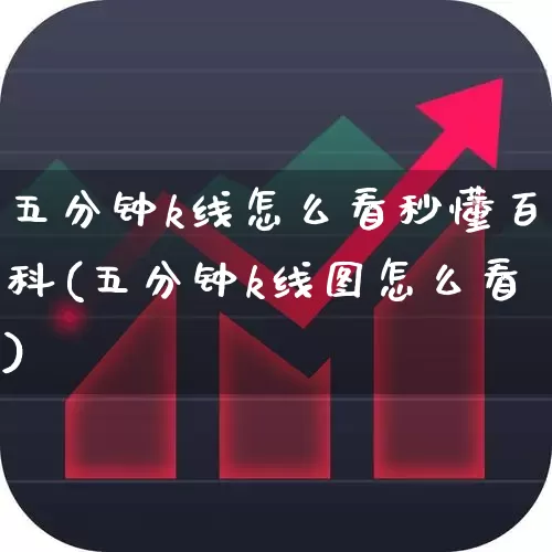 五分钟k线怎么看秒懂百科(五分钟k线图怎么看)_https://www.syklpowerbike.com_深交所_第1张