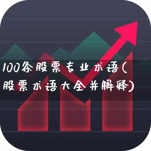 100条股票专业术语(股票术语大全并解释)_https://www.syklpowerbike.com_上交所_第1张
