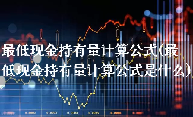 最低现金持有量计算公式(最低现金持有量计算公式是什么)_https://www.syklpowerbike.com_科创板_第1张