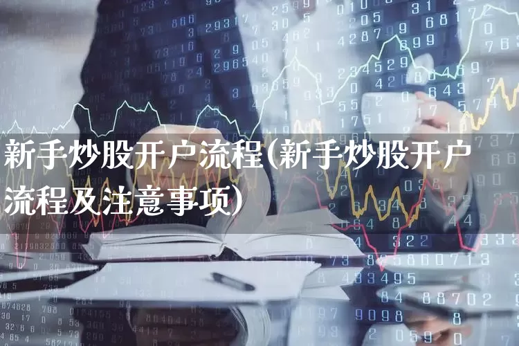 新手炒股开户流程(新手炒股开户流程及注意事项)_https://www.syklpowerbike.com_上交所_第1张