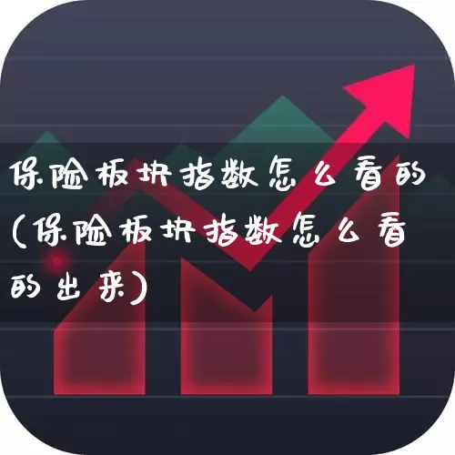 保险板块指数怎么看的(保险板块指数怎么看的出来)_https://www.syklpowerbike.com_深交所_第1张