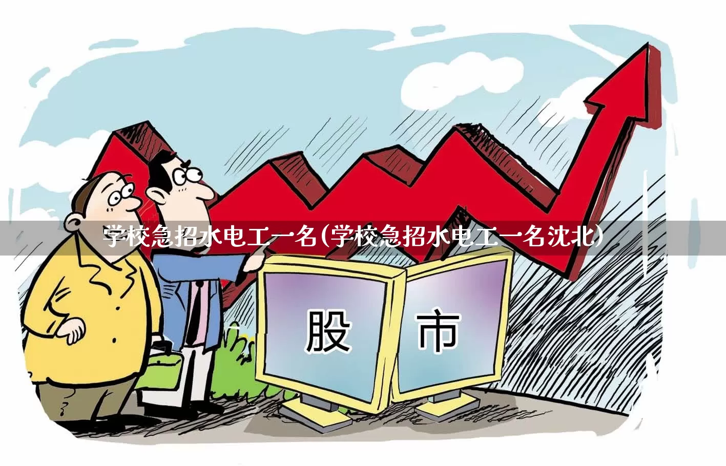 学校急招水电工一名(学校急招水电工一名沈北)_https://www.syklpowerbike.com_北交所_第1张