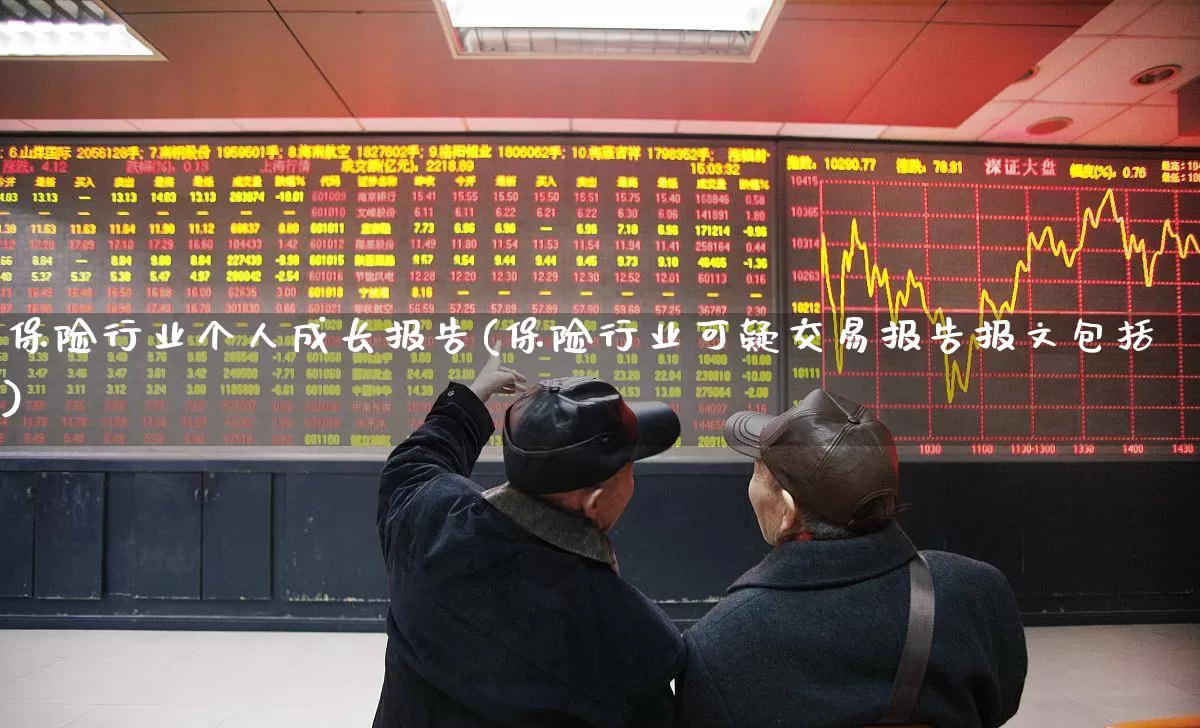 保险行业个人成长报告(保险行业可疑交易报告报文包括)_https://www.syklpowerbike.com_创业板_第1张