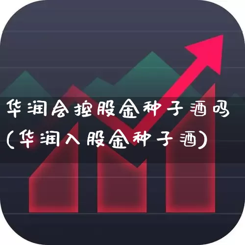 华润会控股金种子酒吗(华润入股金种子酒)_https://www.syklpowerbike.com_深交所_第1张